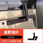 ICAR V23 antenna & flag pole dual mount bracket (with antenna)