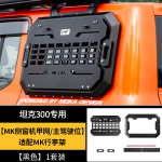 tank 300 MK Edge side window expansion rack