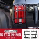 tank 300 Classic taillight covers