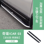Icar03 Ripple style side steps