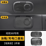 tank 500 fuel tank cap + charging port cover (gloss black/matte black) 2 pcs-set