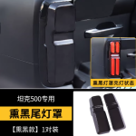tank 500 taillight black covers