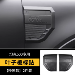 tank 500 fender covers  - a pair matte black/gloss black
