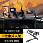 tank 300 central control integrated bracket (4-way splitter)