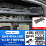 ICAR V23 left and right window racks + roof rack + cross bars + left and right frames + lower cross bar with table legs 7-piece set