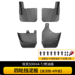tank 500 4-wheel mud flaps (4pcs) black/silver/primer/white /light gold color