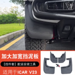 ICAR V23 4-wheel mud flap set