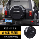 tank 300 4th-generation heavy-duty Mecha-style spare tire cover (gloss black / matte black / beige / orange / grey / white color)