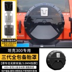 tank 300 3rd-generation full-wrap spare tire cover (gloss black / matte black / beige / orange / grey / white color)