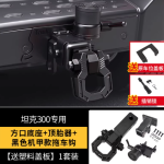 tank 300 Mecha style tow hook (black / red & black color)