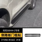tank 500 side step covers black / silver