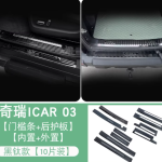 Icar03 sill plates + rear trunk sill guards - 10pcs set (black/silver color)