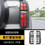 tank 500 taillight frames matt black color / carbon fiber pattern