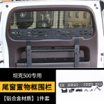 tank 500 tailgate window storage rack frame - aluminum alloy / cold-rolled steel version