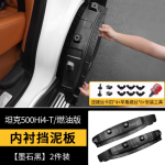 tank 500 rear wheel inner lining mudguard (2pcs) black/silver/primer/white /light gold color