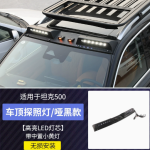 tank 500 roof spotlight matt black color / carbon fiber pattern