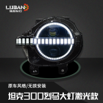 tank 300 Bronco-style headlight (laser version)