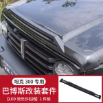 tank 300 Brabus-style LED flowing light stone deflector
