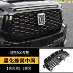 tank 500 Blacked-Out Honeycomb grille